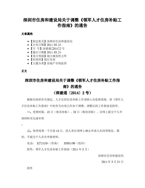 深圳市住房和建设局关于调整《领军人才住房补贴工作指南》的通告