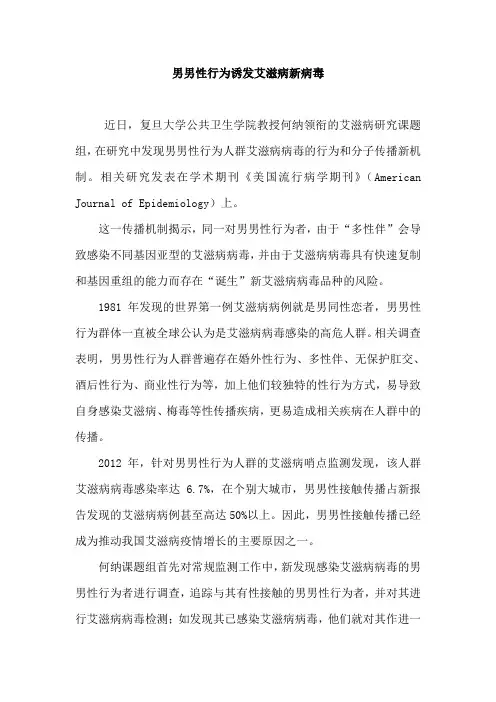 男男性行为诱发艾滋病新病毒