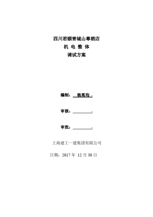 机电整体调试方案