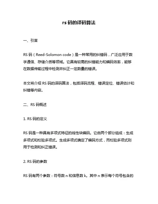 rs码的译码算法