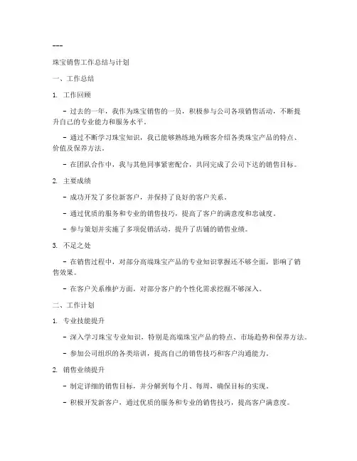 珠宝工作总结与计划范文