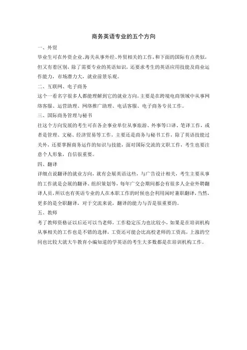 商务英语专业的五个方向