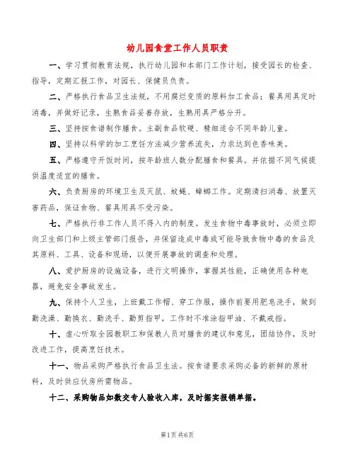 幼儿园食堂工作人员职责(6篇)
