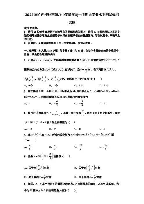 2024届广西桂林市第八中学数学高一下期末学业水平测试模拟试题含解析