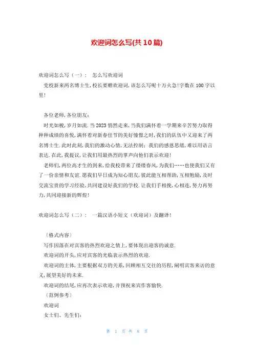 欢迎词怎么写(共10篇)