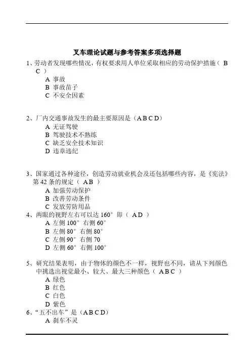 叉车理论试题与参考答案多项选择题