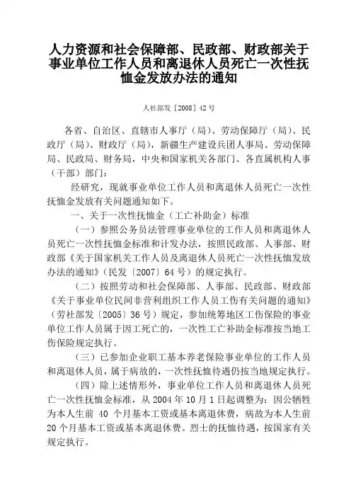 人力资源和社会保障部、民政部、财政部关于事业单位工作人员和离退休人员死亡一次性抚恤金发放办法的通知