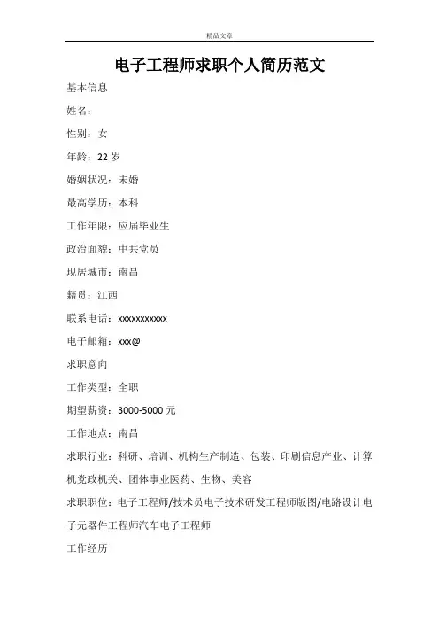 电子工程师求职个人简历范文