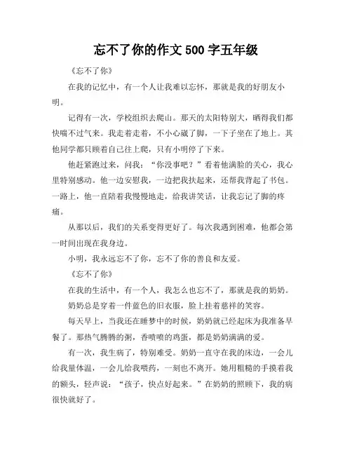 忘不了你的作文500字五年级