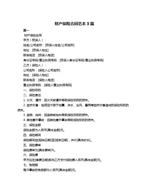 财产保险合同范本3篇