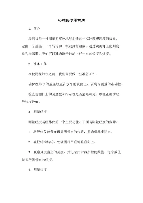 经纬仪使用方法