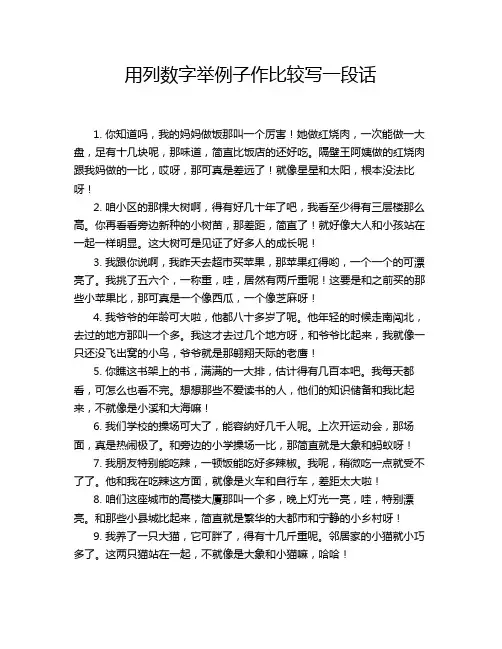 用列数字举例子作比较写一段话