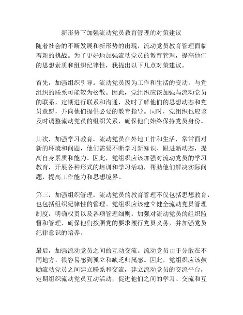 新形势下加强流动党员教育管理的对策建议