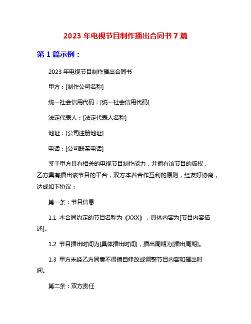 2023年电视节目制作播出合同书7篇
