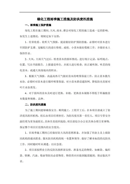 绿化工程雨季施工措施及防洪度汛措施