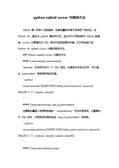 python sqlite3 cursor 对象的方法