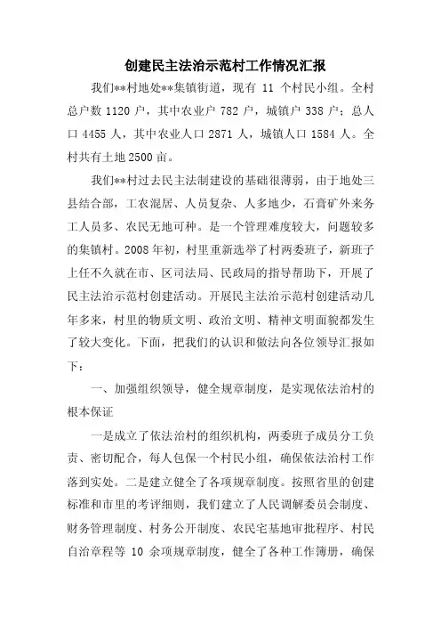 《创建民主法治示范村工作情况汇报》