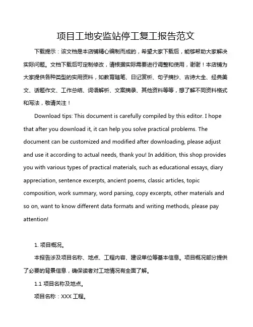 项目工地安监站停工复工报告范文
