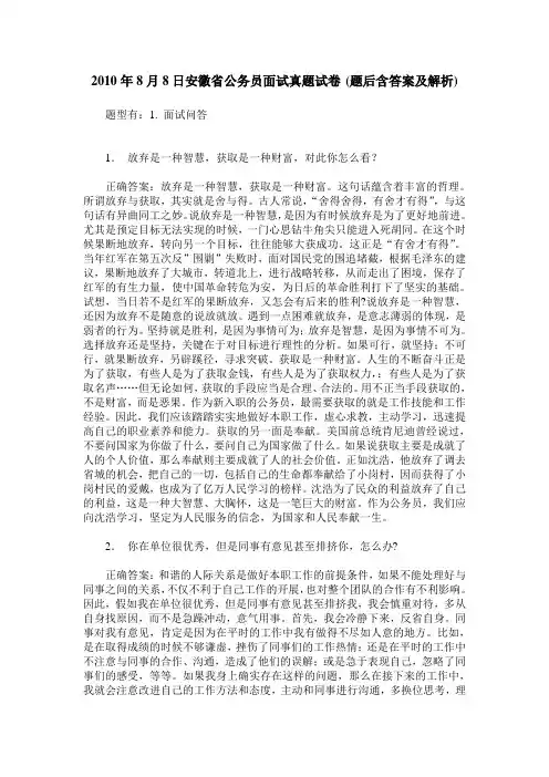 2010年8月8日安徽省公务员面试真题试卷(题后含答案及解析)
