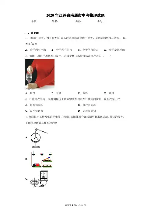 2020年江苏省南通市中考物理试题(含答案解析)