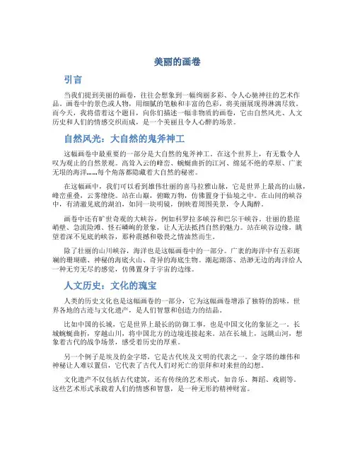 美丽的画卷