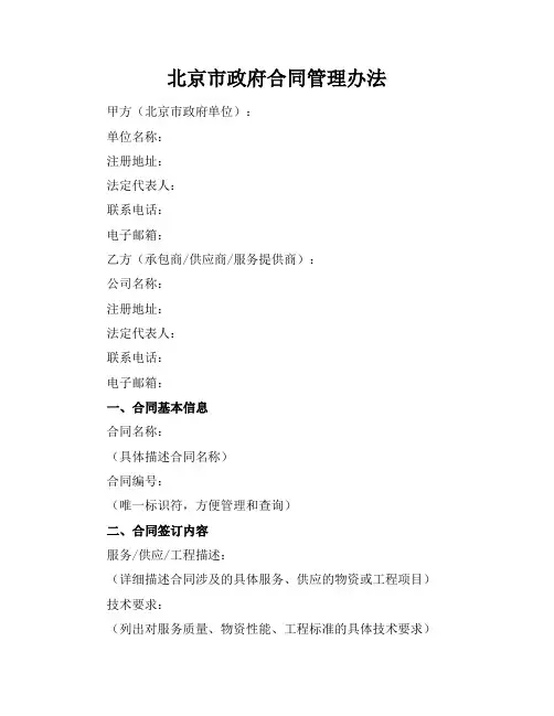北京市政府合同管理办法