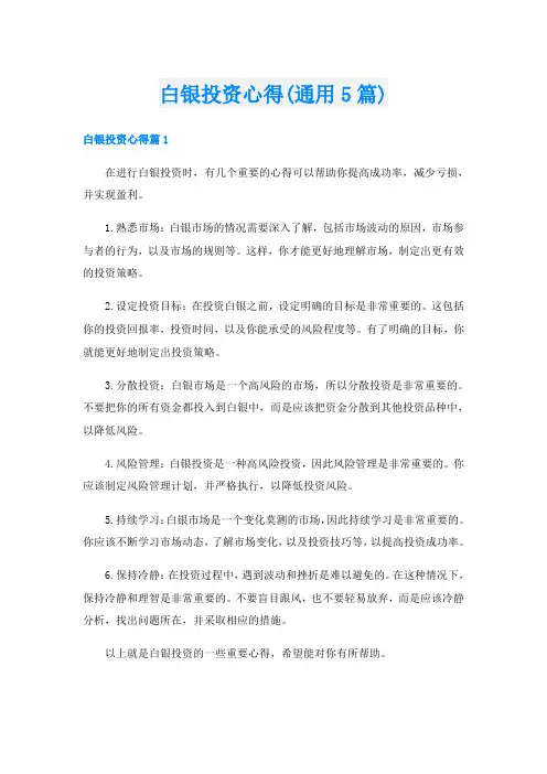 白银投资心得(通用5篇)