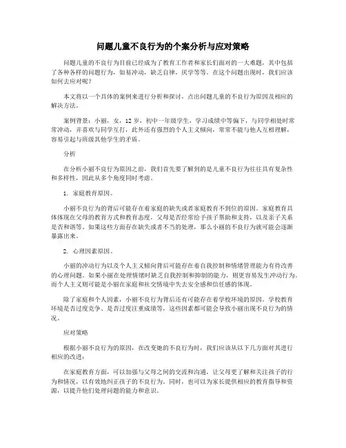 问题儿童不良行为的个案分析与应对策略