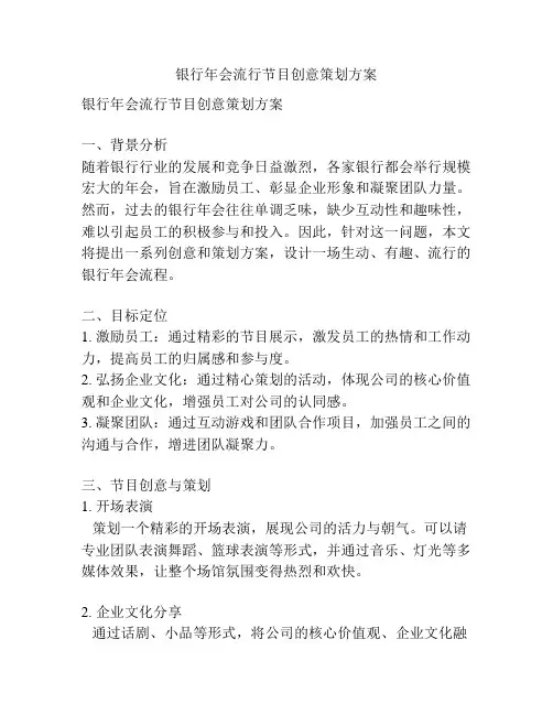 银行年会流行节目创意策划方案