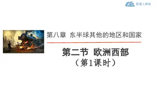 人教版地理七年级下 第八章《东半球其他地区》第二节 欧洲西部(第1课时：地理位置和工业)精品课件