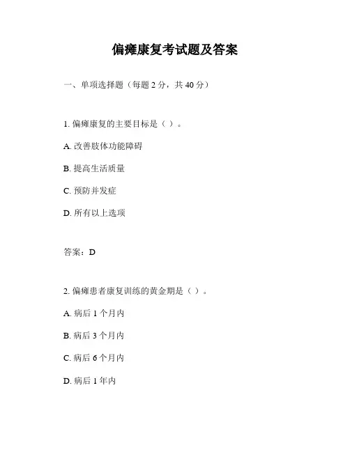 偏瘫康复考试题及答案