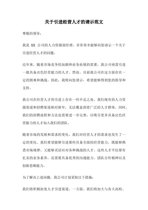 关于引进经营人才的请示范文