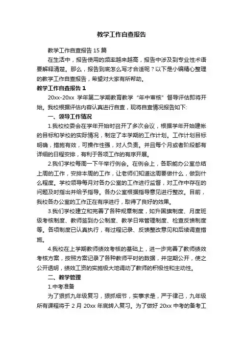 教学工作自查报告15篇