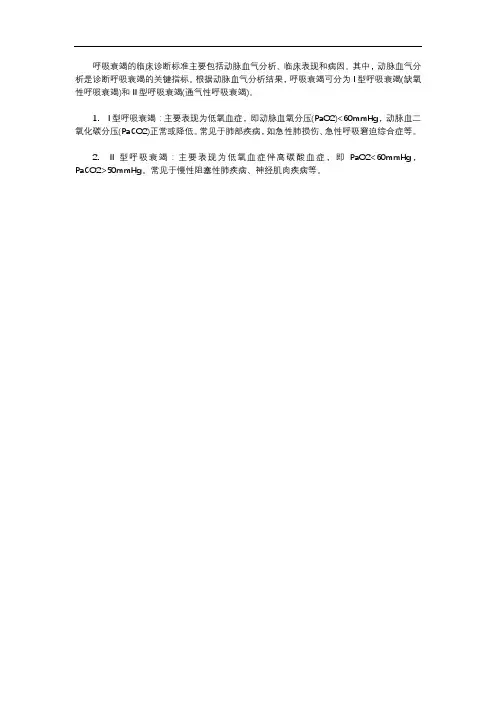 使用呼吸机时呼吸衰竭临床诊断标准