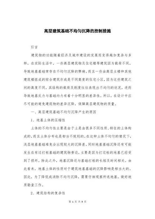 高层建筑基础不均匀沉降的控制措施