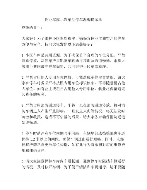 物业车库小汽车乱停车温馨提示单