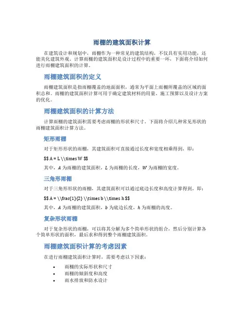 雨棚的建筑面积计算