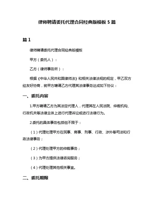 律师聘请委托代理合同经典版模板5篇