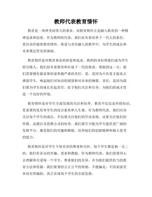 教师代表教育情怀