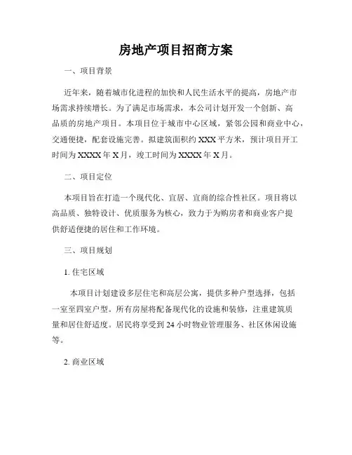 房地产项目招商方案