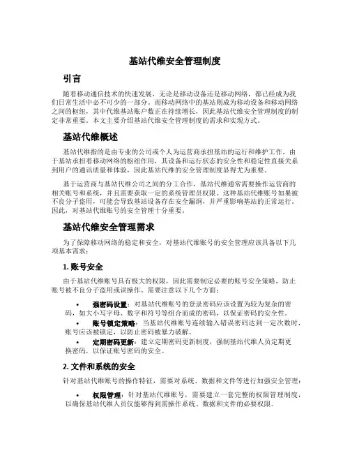 基站代维安全管理制度