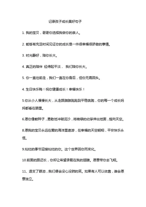 记录孩子成长美好瞬间的句子