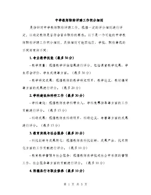 中学教师职称评聘工作积分细则(2篇)