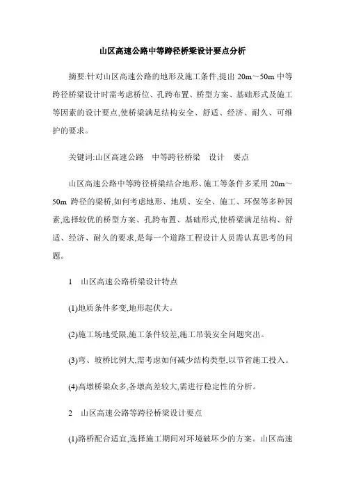 山区高速公路中等跨径桥梁设计要点分析