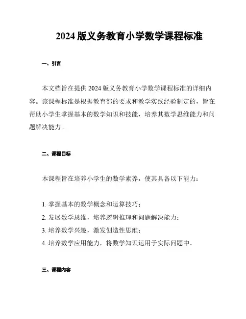 2024版义务教育小学数学课程标准