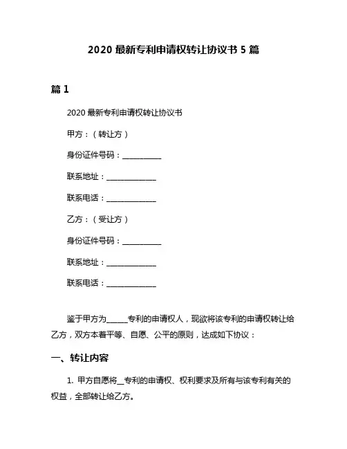 2020最新专利申请权转让协议书5篇