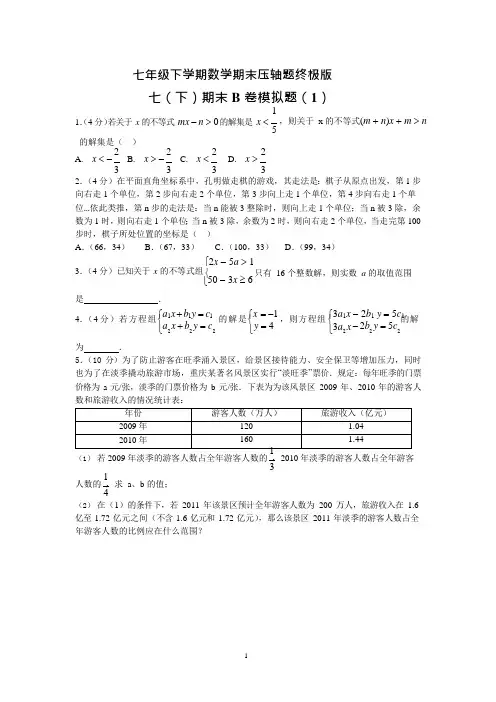 七年级下学期数学期末压轴题终极版(最新整理)