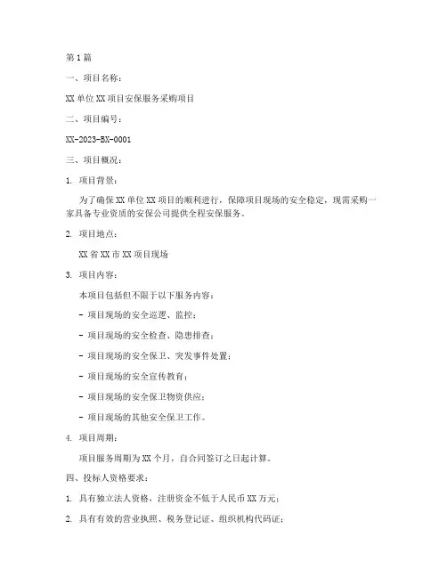 安保公司项目招标公告(3篇)