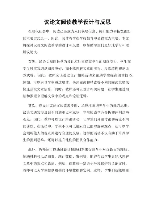 议论文阅读教学设计与反思