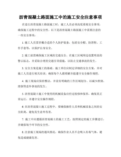 沥青混凝土路面施工中的施工安全注意事项